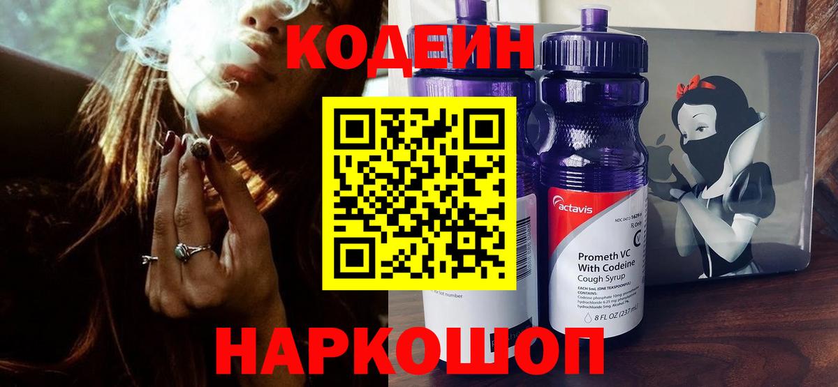 Кодеин напиток Lean (лин)  Вход с VPN  Шумерля 